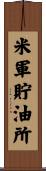 米軍貯油所 Scroll