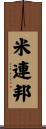 米連邦 Scroll