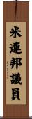 米連邦議員 Scroll