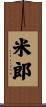 米郎 Scroll