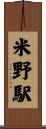 米野駅 Scroll