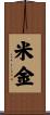 米金 Scroll