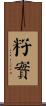 籽實 Scroll
