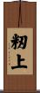籾上 Scroll