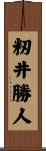籾井勝人 Scroll