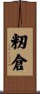 籾倉 Scroll