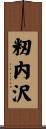 籾内沢 Scroll