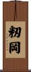 籾岡 Scroll