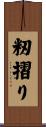 籾摺り Scroll