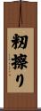 籾擦り Scroll