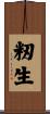 籾生 Scroll