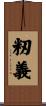 籾義 Scroll