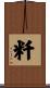 粁 Scroll