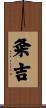 粂吉 Scroll