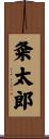 粂太郎 Scroll