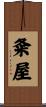 粂屋 Scroll