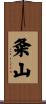 粂山 Scroll