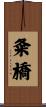 粂橋 Scroll