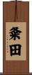 粂田 Scroll