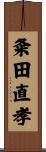 粂田直孝 Scroll