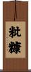 粃糠 Scroll