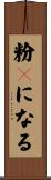 粉々になる Scroll