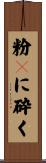 粉々に砕く Scroll