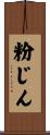 粉じん Scroll