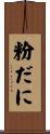粉だに Scroll