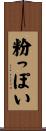 粉っぽい Scroll