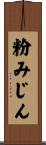 粉みじん Scroll