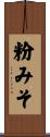 粉みそ Scroll
