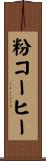粉コーヒー Scroll
