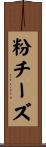 粉チーズ Scroll