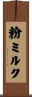 粉ミルク Scroll