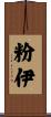 粉伊 Scroll
