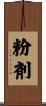 粉剤 Scroll