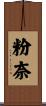 粉奈 Scroll