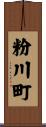 粉川町 Scroll