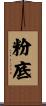 粉底 Scroll
