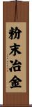 粉末冶金 Scroll