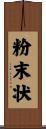粉末状 Scroll