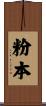 粉本 Scroll