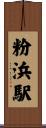 粉浜駅 Scroll