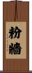 粉牆 Scroll