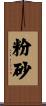 粉砂 Scroll