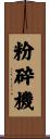 粉砕機 Scroll
