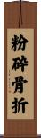 粉砕骨折 Scroll