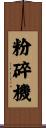 粉碎機 Scroll