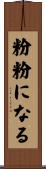 粉粉になる Scroll